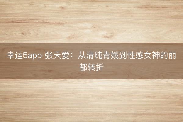 幸運5app 張?zhí)鞇郏簭那寮兦喽鸬叫愿信竦柠惗嫁D(zhuǎn)折