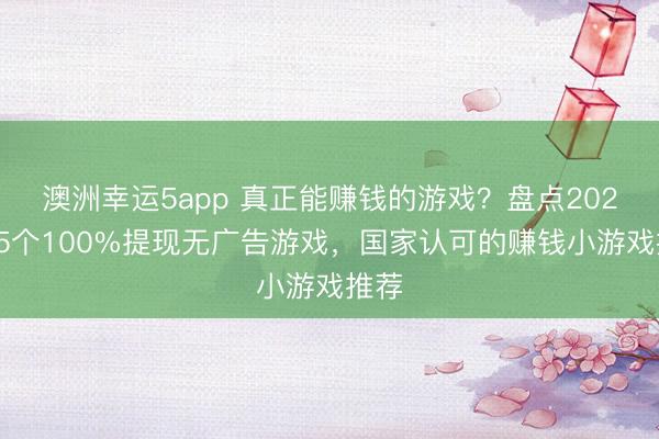 澳洲幸運5app 真正能賺錢的游戲？盤點2026年5個100%提現(xiàn)無廣告游戲，國家認(rèn)可的賺錢小游戲推薦